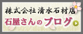 月見家清水石材店石屋さんのブログ