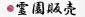 霊園販売