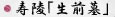 寿陵「生前墓」