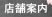 店舗案内