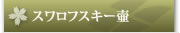 スワロフスキー壷