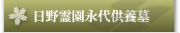 日野霊園永代供養墓