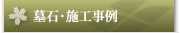 墓石