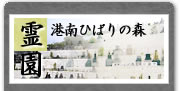 港南ひばりの森霊園