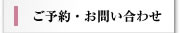 ご予約・お問い合わせ