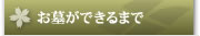 お墓ができるまで