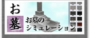 お墓のシミュレーション