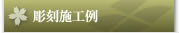墓石彫刻 施工例